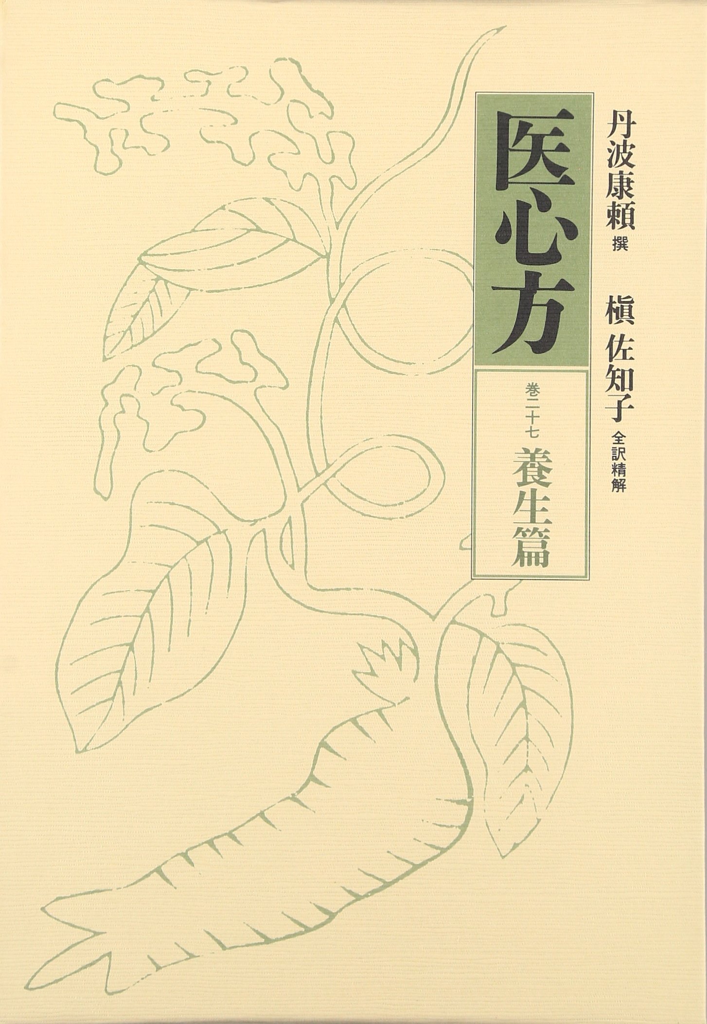 医心方 巻16 腫瘤篇　槇佐知子 81+AZ1HHypL.jpg